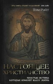 Книга Настоящее христианство Настоящее христианство