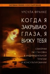 Книга Когда я закрываю глаза, я вижу тебя Когда я закрываю глаза, я вижу тебя