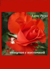 Книга Чокнутая с кисточкой (СИ) Чокнутая с кисточкой (СИ)