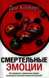 Смертельные эмоции