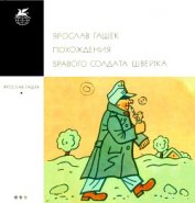 Книга Похождения бравого солдата Швейка Похождения бравого солдата Швейка