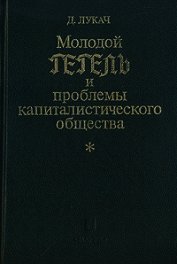 Книга Молодой Гегель и проблемы капиталистического общества Молодой Гегель и проблемы капиталистического общества