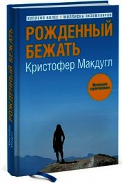 Книга Рожденный бежать Рожденный бежать