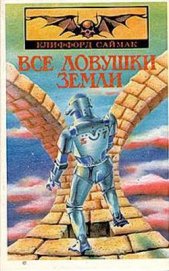 Книга Все ловушки земли Все ловушки земли