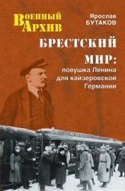 Книга Брестский мир: Ловушка Ленина для кайзеровской Германии Брестский мир: Ловушка Ленина для кайзеровской Германии