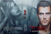Книга Ты у меня одна (СИ) Ты у меня одна (СИ)