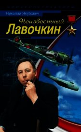 Неизвестный Лавочкин