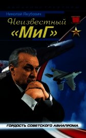Неизвестный «МиГ». Гордость советского авиапрома