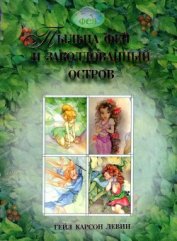 Книга Пыльца фей и заколдованный остров Пыльца фей и заколдованный остров