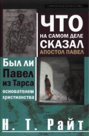 Книга Что на самом деле сказал апостол Павел Что на самом деле сказал апостол Павел