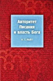 Книга Авторитет Писания и власть Бога Авторитет Писания и власть Бога
