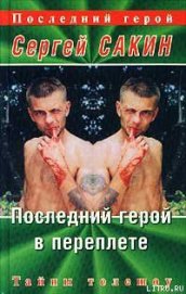 Книга Последний герой в переплете Последний герой в переплете