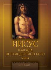 Книга Иисус. Надежда постмодернистского мира Иисус. Надежда постмодернистского мира