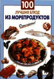 Книга 100 лучших блюд из морепродуктов 100 лучших блюд из морепродуктов