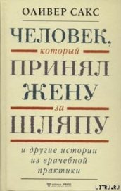 Человек, который принял жену за шляпу и другие истории из врачебной практики
