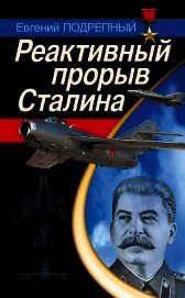 Реактивный прорыв Сталина