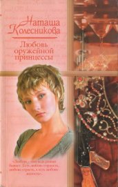 Книга Любовь оружейной принцессы Любовь оружейной принцессы