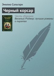 Книга Черный Корсар Черный Корсар