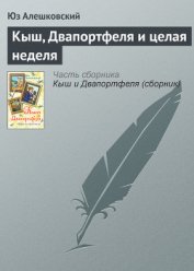 Кыш, Двапортфеля и целая неделя