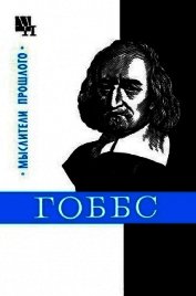 Книга Гоббс Гоббс