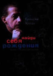 Книга Найди себя по знаку рождения. Энциклопедия гороскопов Найди себя по знаку рождения. Энциклопедия гороскопов
