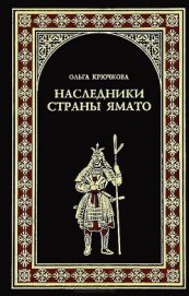 Крючкова Ольга Евгеньевна - Наследники страны Ямато