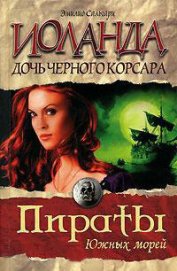 Книга Иоланда — дочь Черного корсара Иоланда — дочь Черного корсара