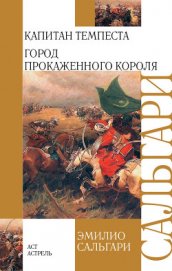 Книга Капитан Темпеста Капитан Темпеста