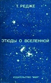 Этюды о Вселенной