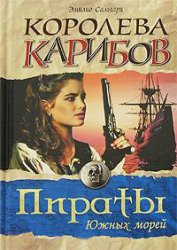 Книга Королева Карибов Королева Карибов