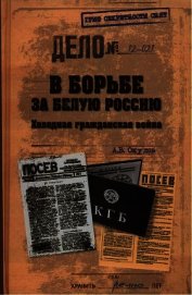 Книга В борьбе за Белую Россию. Холодная гражданская война В борьбе за Белую Россию. Холодная гражданская война
