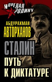Загадка смерти Сталина. Исследование