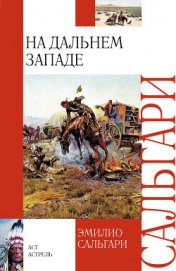 Книга На Дальнем Западе На Дальнем Западе
