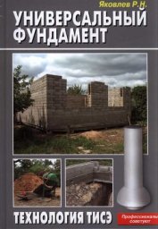 Книга Универсальный фундамент Технология ТИСЭ Универсальный фундамент Технология ТИСЭ