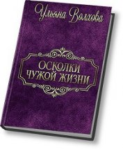 Книга Осколки чужой жизни (СИ) Осколки чужой жизни (СИ)
