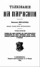Толкование на паримии из Книги Притчей