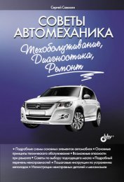 Книга Советы автомеханика. Техобслуживание, диагностика, ремонт Советы автомеханика. Техобслуживание, диагностика, ремонт