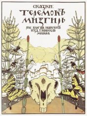 Теремок. Мизгирь
