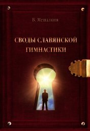 Своды Славянской гимнастики