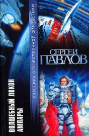 Книга Волшебный локон Ампары (сборник) Волшебный локон Ампары (сборник)
