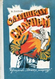 Книга Слишком сильный Слишком сильный
