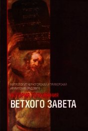 История толкования Ветхого Завета
