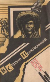 Книга В стране приключений. Выпуск 1 В стране приключений. Выпуск 1