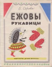 Книга Ежовы рукавицы Ежовы рукавицы