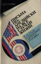 Книга Письма по-английски на все случаи жизни Письма по-английски на все случаи жизни