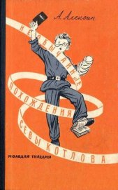 Книга Необычайные похождения Севы Котлова. Повести Необычайные похождения Севы Котлова. Повести