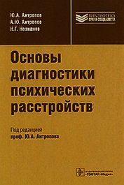 Книга Основы диагностики психических расстройств Основы диагностики психических расстройств