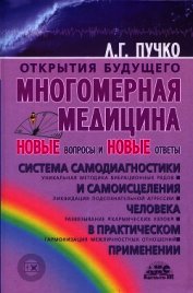 Пучко Людмила Григорьевна - Многомерная медицина в вопросах и ответах