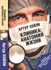 Книга Клиника: анатомия жизни (Окончательный диагноз) Клиника: анатомия жизни (Окончательный диагноз)