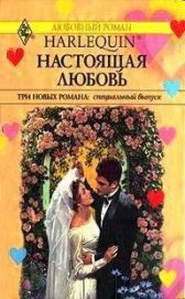 Книга Настоящая любовь (сборник) Настоящая любовь (сборник)